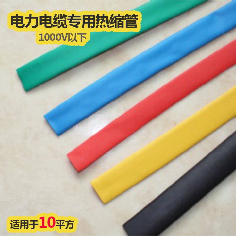 热缩管绝缘套管 电工配线的安全守护者——以10平方规格为例